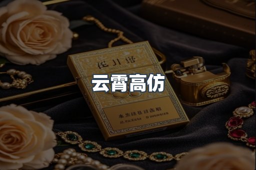 云霄高仿